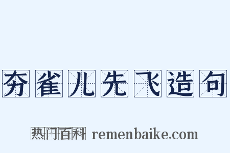 夯雀儿先飞造句是什么意思的图片